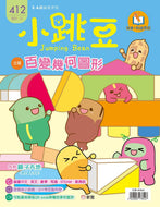 [Sunya Reading Pen] Little Jumping Bean Magazine Issue #412: Fascinating Geometric Shapes (+ Story Book: The Animal Games) • 小跳豆幼兒雜誌 412期 百變幾何圖形 (隨書贈送 數學好好玩圖畫書《動物比拼大賽》)