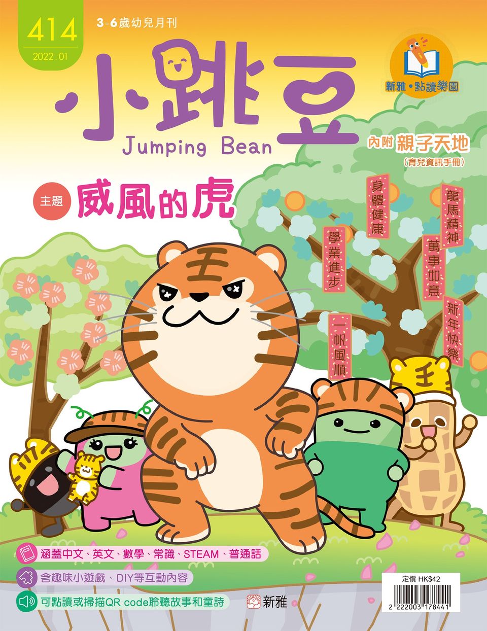 [Sunya Reading Pen] Little Jumping Bean Magazine Issue #414: The Mighty Tiger  (+ Lunar New Year Lucky Bag Craft Kit) • 小跳豆幼兒雜誌 414期 威風的虎 (隨書贈送 新春福袋DIY材料包)