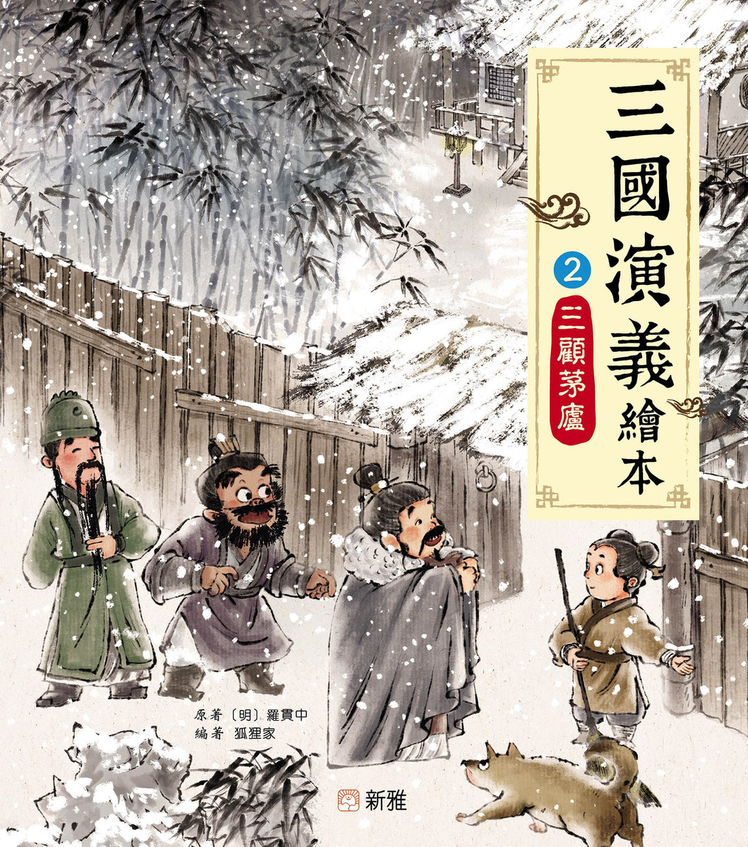 Romance of the Three Kingdoms #2: The Three Visits to the Thatched Cottage • 三國演義繪本 #2: 三顧茅廬
