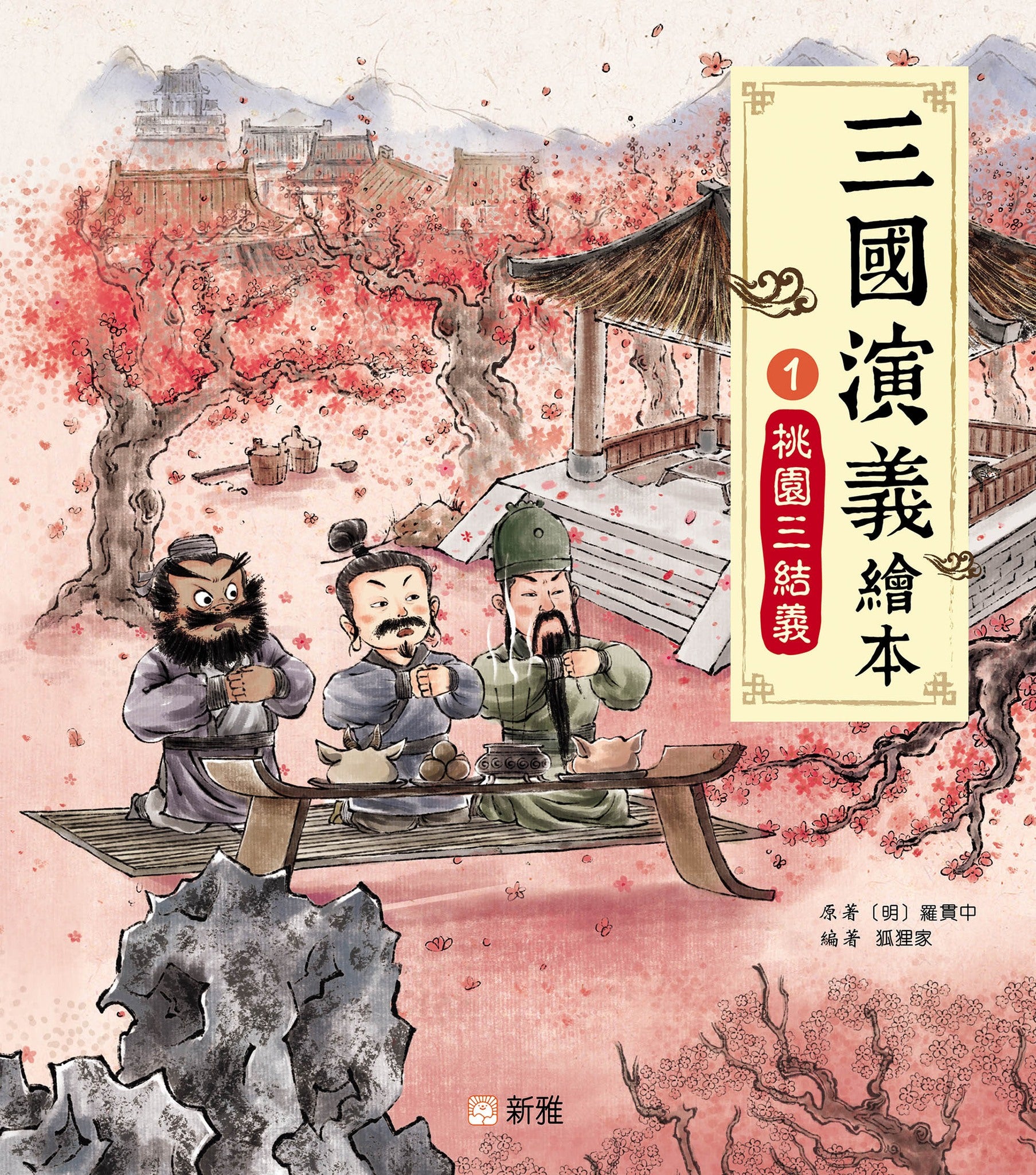 Romance of the Three Kingdoms #1: Oath of the Peach Garden • 三國
