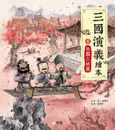 Romance of the Three Kingdoms #1: Oath of the Peach Garden • 三國演義繪本 #1: 桃園三結義