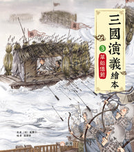 Load image into Gallery viewer, Romance of the Three Kingdoms #3: Borrow Arrows with Straw Boats • 三國演義繪本 #3: 草船借箭
