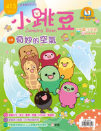 [Sunya Reading Pen] Little Jumping Bean Magazine Issue #415: The Wonderful Air  (+ Story Book: Clouds are Super Useful!) • 小跳豆幼兒雜誌 415期 奇妙的空氣 (隨書贈送 知識圖書《雲朵其實很有用啊！》)