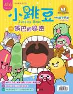 [Sunya Reading Pen] Little Jumping Bean Magazine Issue #416: The Mysteries of Our Mouths  (+ Sticker Book: My Travel Log - Sydney) • 小跳豆幼兒雜誌 416期 嘴巴的秘密 (隨書贈送 貼紙書《我的旅遊手冊:悉尼》)