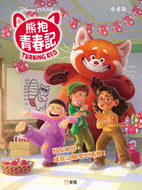 Turning Red (Graphic Novel) • 熊抱青春記 (漫畫版)