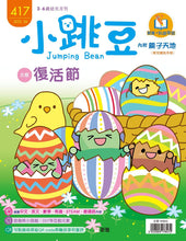 Load image into Gallery viewer, [Sunya Reading Pen] Little Jumping Bean Magazine Issue #417: Easter (+ Story Book: A Hut in the Forest) • 小跳豆幼兒雜誌 417期 復活節 (隨書贈送 繪本《矗立在森林中的小屋》)
