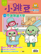 [Sunya Reading Pen] Little Jumping Bean Magazine Issue #418: Thank You Health Professionals (+ Story Book: Uh Oh?) • 小跳豆幼兒雜誌 418期 感謝醫護天使 (隨書贈送 創意圖畫書《錯了？》)