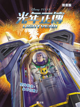 Load image into Gallery viewer, Lightyear (Graphic Novel) • 光年正傳 (漫畫版)
