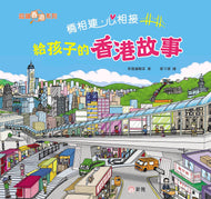 Building Bridges: The Hong Kong Story for Kids • 橋相連，心相接︰給孩子的香港故事