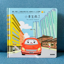 Load image into Gallery viewer, The Vehicle Hospital • 小車生病了
