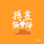 Try Your Best with No Regrets Postcard • 搏盡無悔明信片
