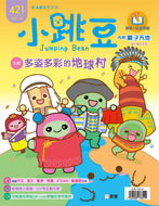 [Sunya Reading Pen] Little Jumping Bean Magazine Issue #421: The Amazing Earth Village (+ Sticker Book: My Travel Log - Paris) • 小跳豆幼兒雜誌 421期 多姿多彩的地球村 (隨書贈送 貼紙書《#我的旅遊手冊: 巴黎》)