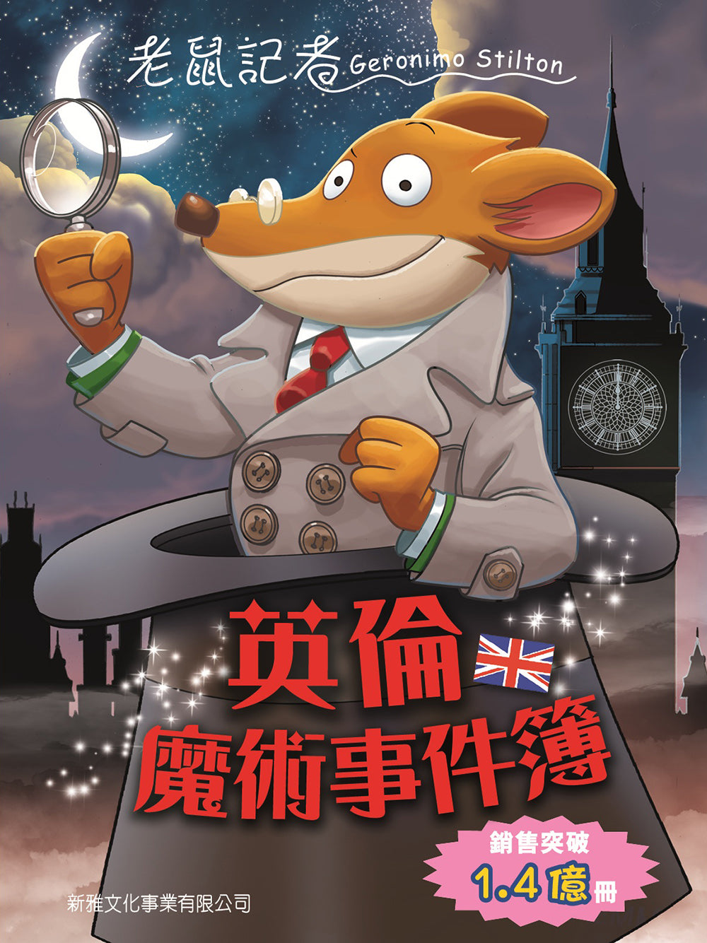 Geronimo Stilton #88: Magical Mission • 老鼠記者#88: 英倫魔術事件