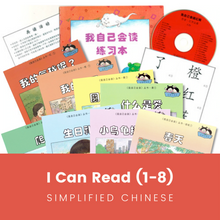 Load image into Gallery viewer, Greenfield《I Can Read》Simplified Chinese Collection (Levels 1-8 FULL SET) • 《我自己会读》简体版全套 (1-8辑)
