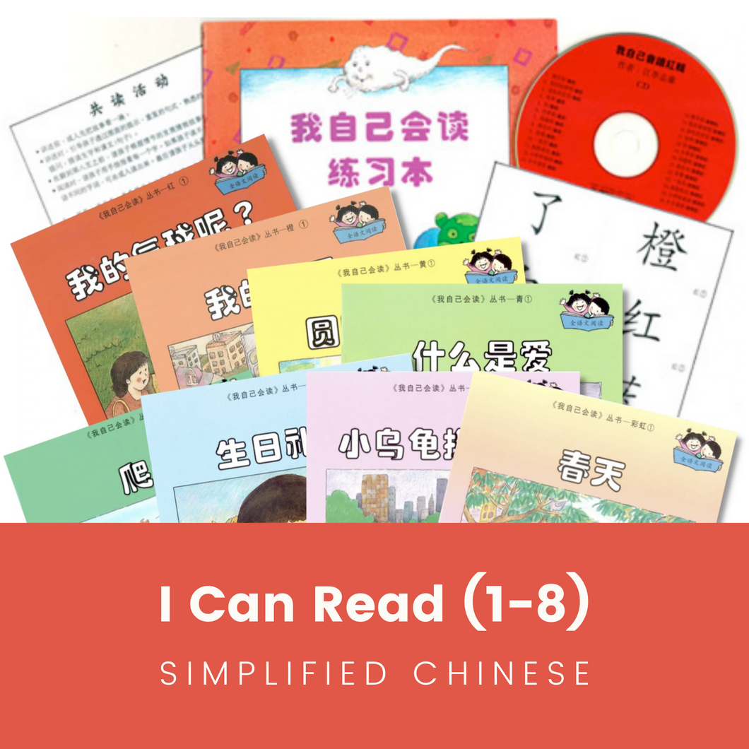 Greenfield《I Can Read》Simplified Chinese Collection (Levels 1-8 FULL SET) • 《我自己会读》简体版全套 (1-8辑)