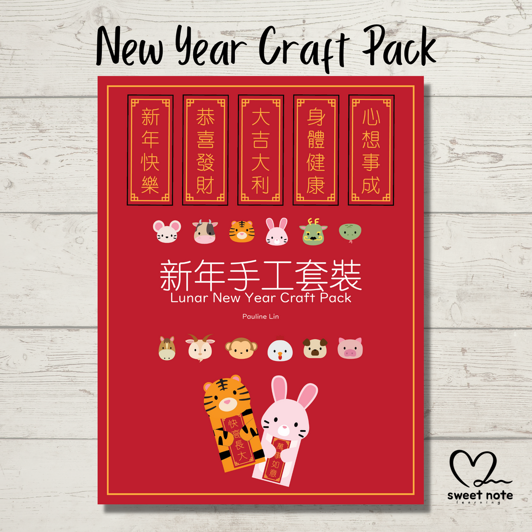 Lunar New Year Craft Pack (Digital) • 新年手工套裝