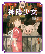 Ghibli's Illustrated Classics: Spirited Away • 神隱少女 宮崎駿動畫全彩故事繪本