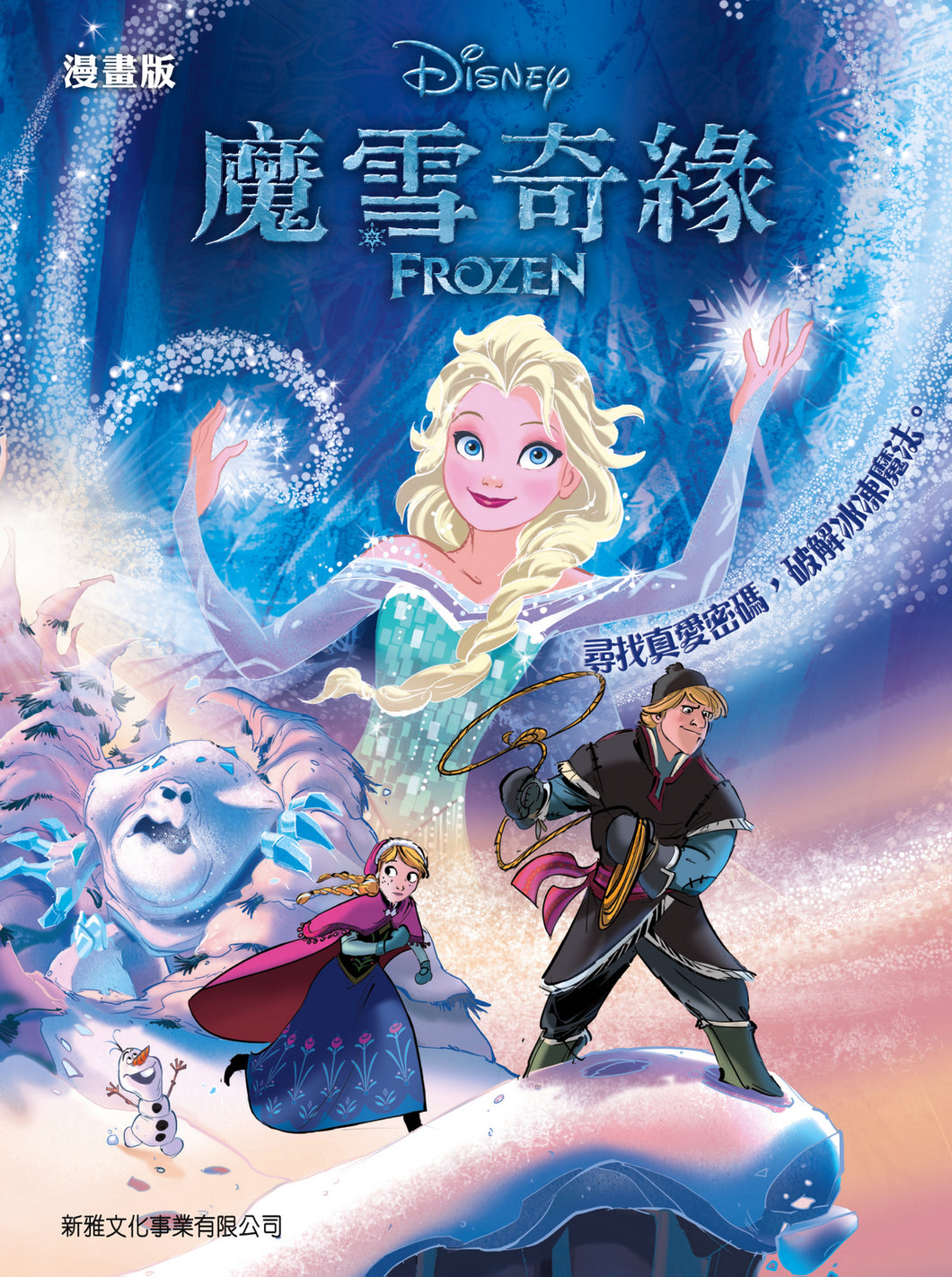 Frozen (Graphic Novel) • 魔雪奇緣 (漫畫版)