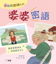 Load image into Gallery viewer, Grandma&#39;s Secret Language (Hometown Love Series) • 婆婆密語 (點點故鄉情系列)
