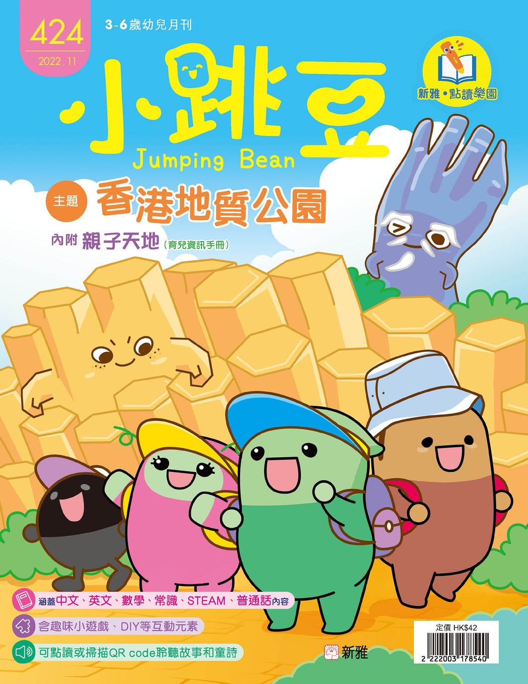 [Sunya Reading Pen] Little Jumping Bean Magazine Issue #424: Hong Kong Geopark • 小跳豆幼兒雜誌 424期 香港地質公園