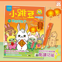 Load image into Gallery viewer, [Sunya Reading Pen] Little Jumping Bean Magazine Issue #426: The Clever Bunny • 小跳豆幼兒雜誌 426期 聰明的兔子

