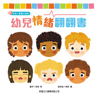 Feelings: A Lift-the-Flap Book of Emotions • 幼兒情緒翻翻書