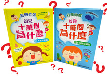 Load image into Gallery viewer, [Sunya Reading Pen] 100,000 Why&#39;s Questions and Answers Collection (Set of 2) • 我問你答幼兒十萬個為什麼 (一套2冊)
