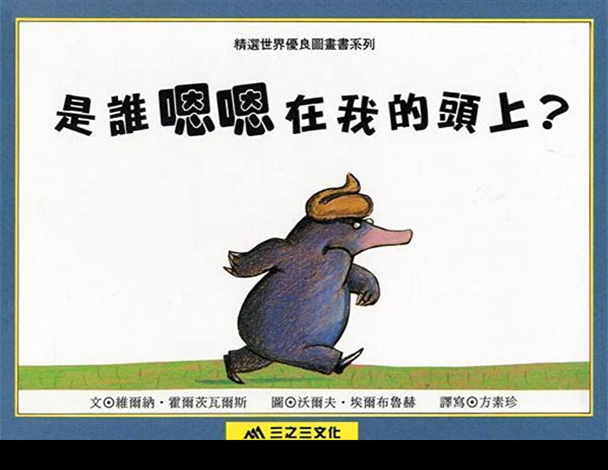 The Story of the Little Mole Who Went in Search of Whodunit • 是誰嗯嗯在我的頭上？