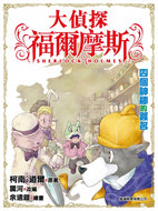 Sherlock Holmes #2: The Four Mysterious Signatures • 大偵探福爾摩斯 #2：四個神秘的簽名