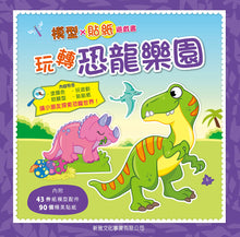 Load image into Gallery viewer, Dinosaurs : Sticker + Paper Craft Activity Book • 玩轉恐龍樂園(模型X貼紙遊戲書)
