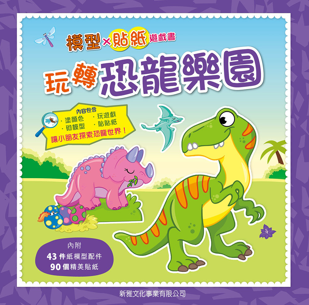 Dinosaurs : Sticker + Paper Craft Activity Book • 玩轉恐龍樂園(模型X貼紙遊戲書)