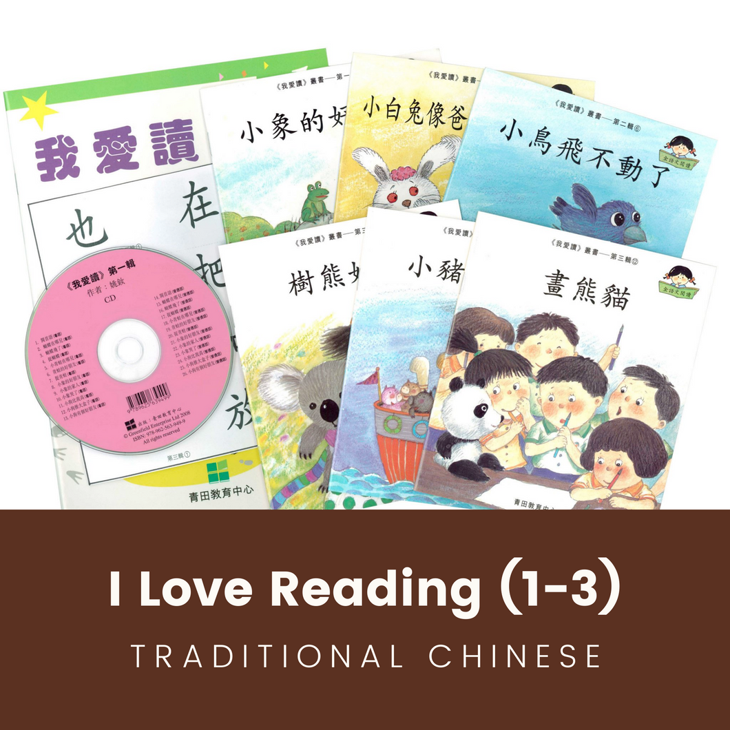 Greenfield《I Love Reading》Traditional Chinese Collection (Levels 1-3 FULL SET) • 《我愛讀》繁體版全套 (1-3輯)