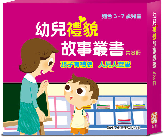 Children's Stories on Manners and Etiquette (Set of 8) • 幼兒禮貌故事叢書 (套裝)