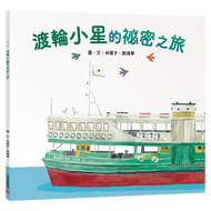 Star Ferry's Secret Journey • 渡輪小星的祕密之旅