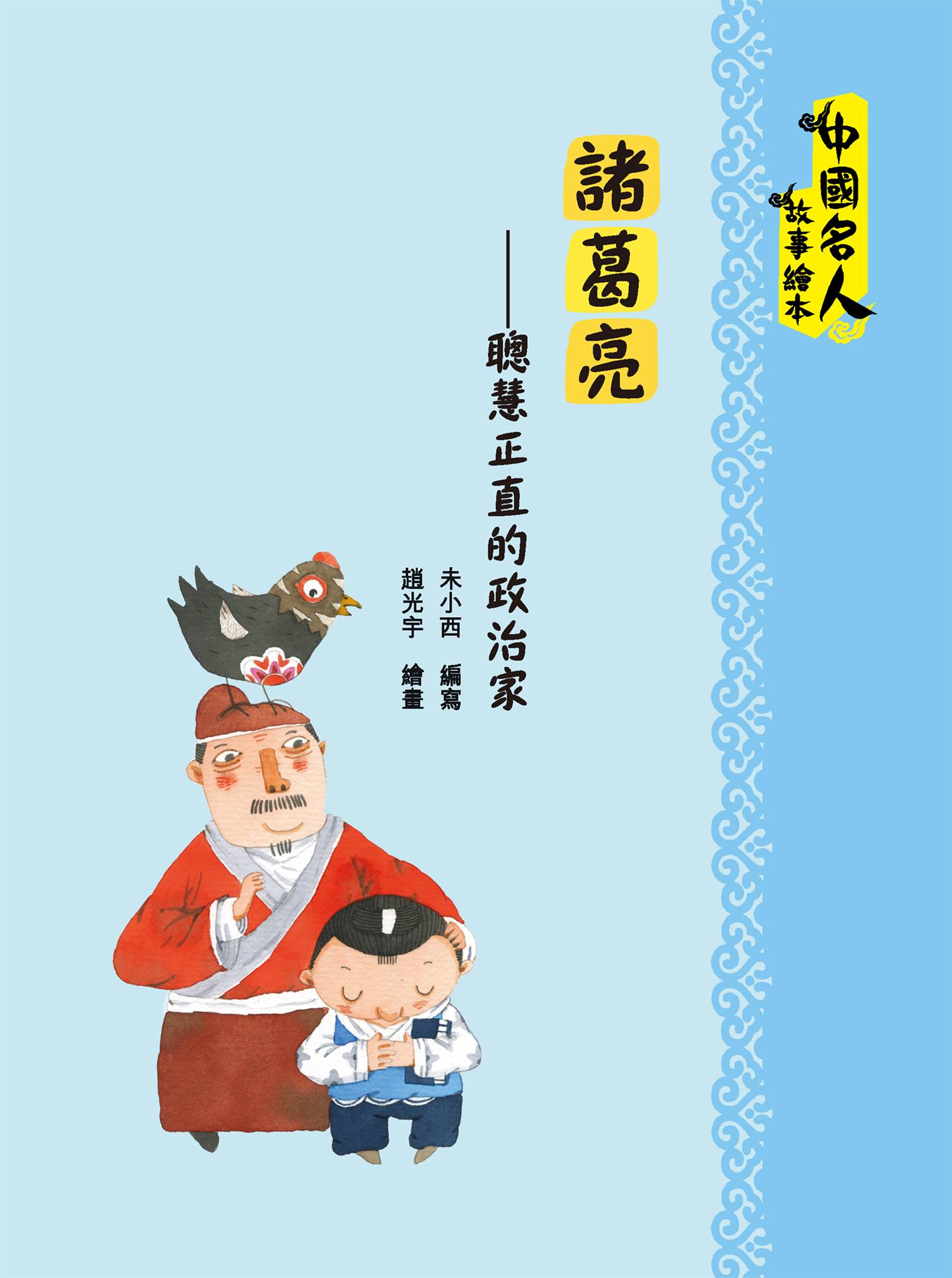 Famous Figures in Chinese History • 中國名人故事繪本– Little Famous Figures in Chinese History • 中國名人故事繪本– Little