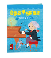 Load image into Gallery viewer, Cantonese Storytelling Tablet - Notable Composers Edition •  廣東話音樂家平板故事機
