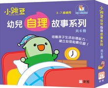 Load image into Gallery viewer, [Sunya Reading Pen] Little Jumping Bean&#39;s Self-Care Series (Set of 6) • 小跳豆幼兒自理故事系列(共6冊)

