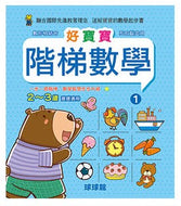 Beginner's Math Exercise Books - Level 1 (2-3 Years Old) • 好寶寶階梯數學 2~3歲