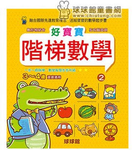 Beginner's Math Exercise Books - Level 2 (Ages 3-4) • 好寶寶階梯數學 3~4歲