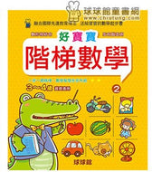Beginner's Math Exercise Books - Level 2 (Ages 3-4) • 好寶寶階梯數學 3~4歲