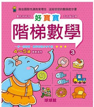 Load image into Gallery viewer, Beginner&#39;s Math Exercise Books - Level 3 (Ages 4-5) • 好寶寶階梯數學 4~5歲
