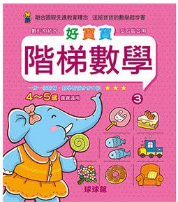 Beginner's Math Exercise Books - Level 3 (Ages 4-5) • 好寶寶階梯數學 4~5歲