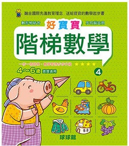 Beginner's Math Exercise Books - Level 4 (Ages 5-6) • 好寶寶階梯數學 4~6歲