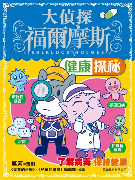 Sherlock Holmes: Explore Health • 大偵探福摩斯-健康探秘