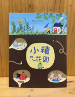 And Then the Seed Grew • 小積的花園