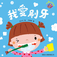 I Love Brushing My Teeth • 我愛刷牙