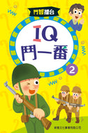 Brainteasers & Puzzles #2 • IQ鬥一番2