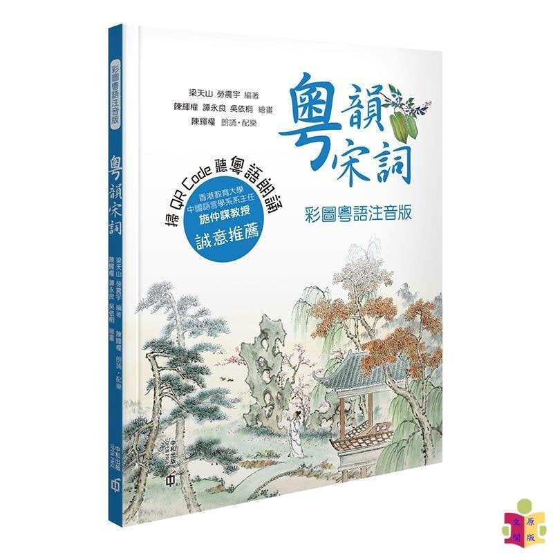 Cantonese Song Poetry (with Jyutping) • 粵韻宋詞（彩圖粵語注音版）