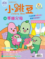 [Sunya Reading Pen] Little Jumping Bean Magazine #406: Respect Our Parents (+ Disney Colouring Book) • 小跳豆幼兒雜誌 406期 孝順父母 (隨書贈送 迪士尼填色冊)