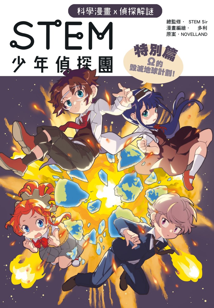 STEM Junior Detectives Special Short: Ω's Project to Destroy Earth • STEM少年偵探團 特別篇之 Ω 的毁滅地球計劃